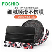 FOSHIO汽车贴膜刮板贴片加厚款迷彩贴布5M长刮贴片改色贴膜工具