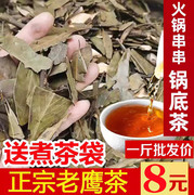 四川特产野生老鹰茶茶叶重庆火锅，串串专用锅底茶老荫阴茶红白茶