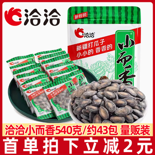 洽洽小而香西瓜子540g奶油，咸香味恰恰新疆打瓜子，独立小包装西瓜籽