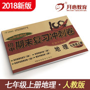 开心教育七年级上册地理试卷人教版期末复习冲刺卷，100分7年级初一辅导资料，同步练习题练习册单元复习模拟考试卷初中生部编版新版