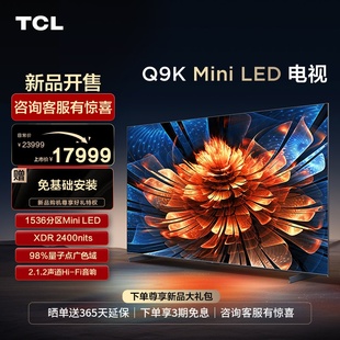 tcl电视98q9k98英寸miniled1536分区量子点，网络巨幕电视机