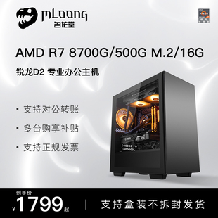 名龙堂 AMD Ryzen5 5600G/R7 5700G/8700G企业办公设计师家用高性能电脑台式机永劫无间游戏娱乐diy组装主机