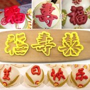 福寿喜福字寿字印花模寿桃，饽饽花样馒头包子翻糖蛋糕烘焙饼干模具