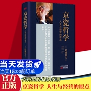 正版京瓷哲学 人生与经营的原点 稻盛和夫著 实学自传书籍 阿米巴经营哲学全集 人生哲学企业经营管理书 思维方式