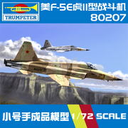 小号手军事飞机拼装模型航模空军1 72美国F-5E虎II型战斗机80207