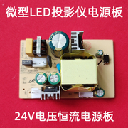飞兰微型LED投影机通用恒流电源板 福禄寿投影仪24V电源板DIY配件