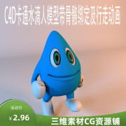 C4D卡通人物模型C4D动画模型素材C4D广告C4D卡通模型C4D骨骼绑定