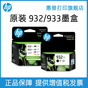 hp惠普打印932黑色墨盒933xl彩色，墨水盒officejet7110761275107610610067006600打印机