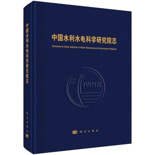 正版书籍中国水利水电科学，研究院志中国水利水电，科学研究院科学出版社9787030740090