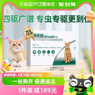 博来恩驱虫药成猫2.5-7.5kg内外一体同驱黄金，四驱小推管滴剂3支装