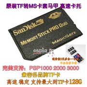 闪迪PSP记忆棒卡套 TF转MS马甲 内存卡拖PSP单卡托支持到128G
