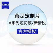 Zeiss/蔡司A系列莲花膜非球面1.61铂金膜定制镜片1.67新清锐2片装