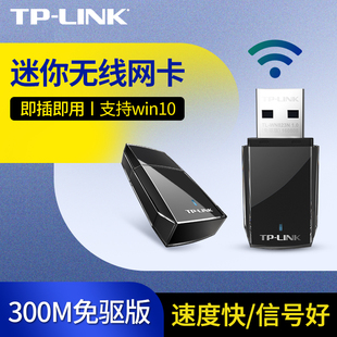 tp-link电脑外置usb无线网卡300m无线速率，以太网迷你便携带2.4g光驱免驱版win10台式主机wifi接收器tl-wn823n