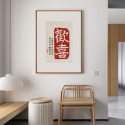 新中式欢喜字画客厅餐厅，装饰画书房玄关走廊，中国风书法毛笔字挂画