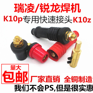 瑞凌焊机插头插座 美式快插K10P电焊机快速接头/圆形接头焊机配件