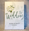 森系主题婚礼宾客签名册 水彩清新定制签到本 白绿色结婚礼金簿
