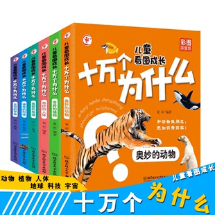 儿童看图成长十万个为什么  彩绘注音版动物植物科技宇宙人体地球科学百科科普大百科全书全套绘本幼儿