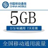 上海移动 手机流量快充 5GB流量7天包 通用 7天有效