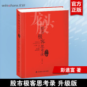 股市极客思考录(十年磨一之龙头股战法，揭秘升级版)龙头股战法教程股市，行情股票书籍彭道富股票投资理财书籍炒股涨停板