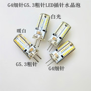 led灯珠g4/G5.3插脚220V高压卫生间浴室射灯吊灯节能灯5W插针灯泡