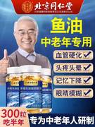 北京同仁堂多烯鱼油深海软胶囊呵护中老年用鱼肝油心脑眼