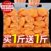 新货杏干500g果干杏脯非新疆吊干杏肉干红，杏干天然酸果干蜜饯零食