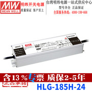 台湾明纬hlg-185h-24开关电源，185w24v7.8a恒压恒流led驱动器