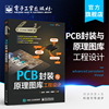 正版 PCB封装与原理图库工程设计 电子技术书 PCB设计书籍 原理图符号与PCB封装建库方法和技巧PCB封装库设计电子产品设计书籍