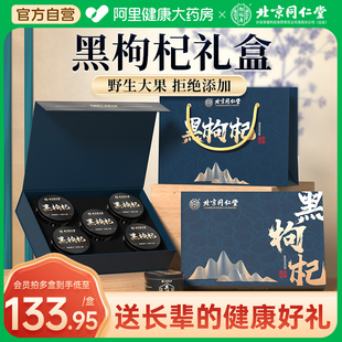 北京同仁堂黑枸杞礼盒装青海产拜年过年年货，礼盒送礼长辈父母