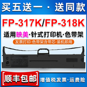 F317K色带芯通用jolimark映美针式打印机碳带fp318k墨带P框色带架