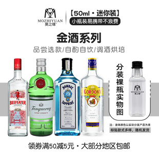 孟买蓝宝石金酒50ml哥顿必富达添加利小瓶，分装进口洋酒基酒鸡尾酒