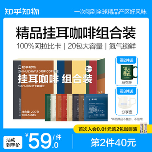 知乎知物挂耳咖啡组合款手冲滴滤黑咖啡美式意式耶加雪菲20包