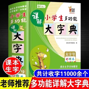 正版小学生多功能字典彩图彩色版大字本人教版一二三四五六年级专用详解全笔顺笔画组词造句近义反义全功能新华词典12版成语大全K