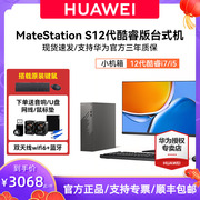 huawei华为matestations12代酷睿版台式机电脑i5台式主机i7办公学习直播美工，设计商务游戏整机迷你小机箱主机
