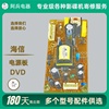 海信DVD播放机影碟机配件电路板主板电源板解码板