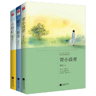 当当网正版书籍 冰心作品集（全3册）繁星春水 小桔灯 寄小读者 中小学课外读物 冰心儿童文学作品 小诗 散文