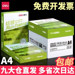 得力A4纸打印复印纸70g单包500张办公用品a4打印白纸一箱草稿纸学生用a4打印纸70g整箱80g打印纸a4