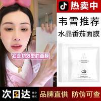 韦雪同款水晶番茄焕采面膜，保湿补水熬夜舒缓焕亮肌肤改善暗沉