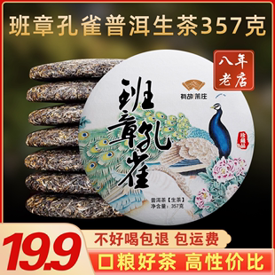 班章孔雀普洱生茶云南七子饼茶勐海古树茶叶自己喝生普茶饼