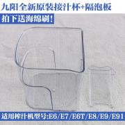 九阳榨汁机配件接汁杯+隔泡板适用于JYZ-E6 E7 E8 E9 E6T E91