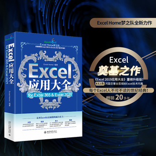 当当网 正版书籍Excel应用大全 for Excel 365 & Excel 2021 Excel Home 北京大学出版社