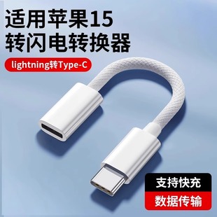 lightning转typec适用苹果15转接头iphone15充电转接线lighting耳机usb-c苹果接口type数据线pd60w快充promax