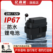 亿森能12V户外防水锂电池24伏小体积大容量IP67级适用于钓鱼灯自行车灯蓝牙音箱直播电源18650芯可充电电池组