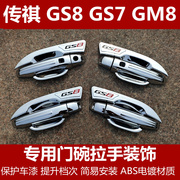 广汽传祺Gs8门碗拉手装饰贴 传奇GM8专用GS7改装车门把手亮条