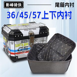 影峰骑侠36L/45L/57L尾箱上下内衬内垫摩托车后备箱靠背后背靠垫