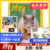 单期可选博物杂志2024年4月 主题：松鼠  增刊中国国家地理青少年版自然科学探索动植物科普百科万物好奇号2022年2024全年订阅