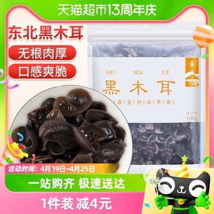 八荒 甄选黑木耳100g*1袋秋木耳木耳无根肉质干货