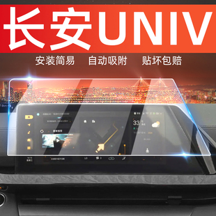 长安univ屏幕钢化膜汽车，用品改装专用中控贴膜，车内装饰品配件车膜