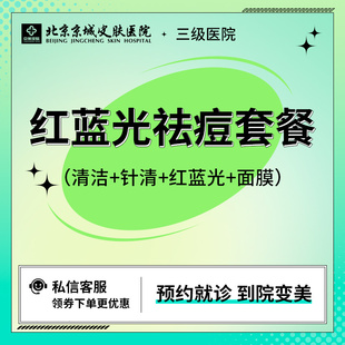 京城医美 祛痘点阵痘坑痘印毛孔粗大闭口粉刺毛囊炎痤疮清痘果酸