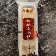 乐福桂花条头糕苏式上海特产红豆沙老式传统糕点糯米糕点心零食